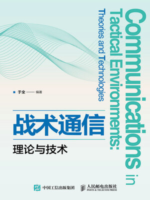 cover image of 战术通信理论与技术